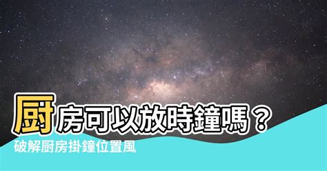 廚房時鐘風水|廚房掛鐘位置與風水禁忌